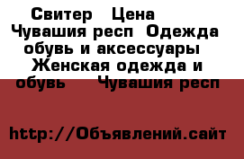 Свитер › Цена ­ 600 - Чувашия респ. Одежда, обувь и аксессуары » Женская одежда и обувь   . Чувашия респ.